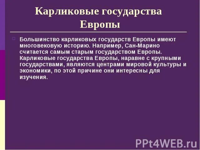 Какие государства карликовые. Карликовое государство. Карликовые страны. Экономика карликовых государств Европы. Государства карлики Европы.