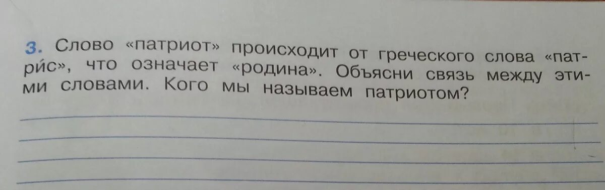 Составить слова из слова патриот. Слово Патриот происходит от греческого. Слово Патриот происходит от греческого слова Патрис. Слово Патриот происходит. Объясни связь между словами Патриот и Родина.