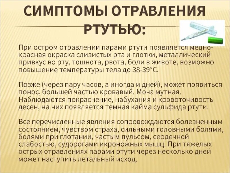 Как проявляется Ртутное отравление. Симптомы отравления ртутью. Стмптгмыотраыления ртутью. Симптомы при отравлении ртутью. Вечером появляется тошнота