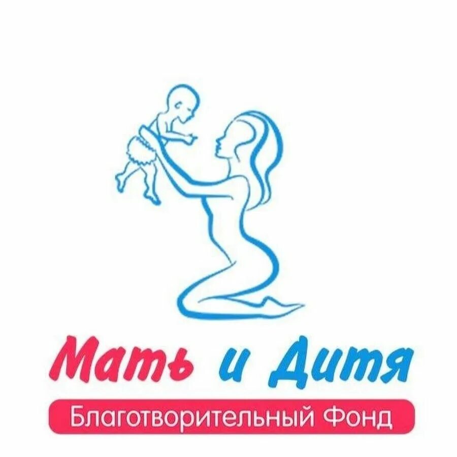 БФ мать и дитя Стерлитамак. Мать и дитя. Мать и дитя логотип. Логотип мать и дитя фонд.