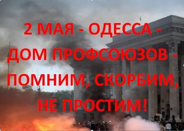 02 мая. Одесса мы помним. 2 мая одесса не забудем. 2 мая одесса помним не простим.