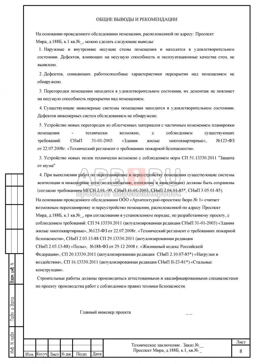 Экспертное заключение о перепланировке квартиры. Техническое заключение на перепланировку нежилого помещения. Техническое заключение по перепланировке. Техническое заключение о возможности перепланировки. Заключение о выполненной перепланировке.