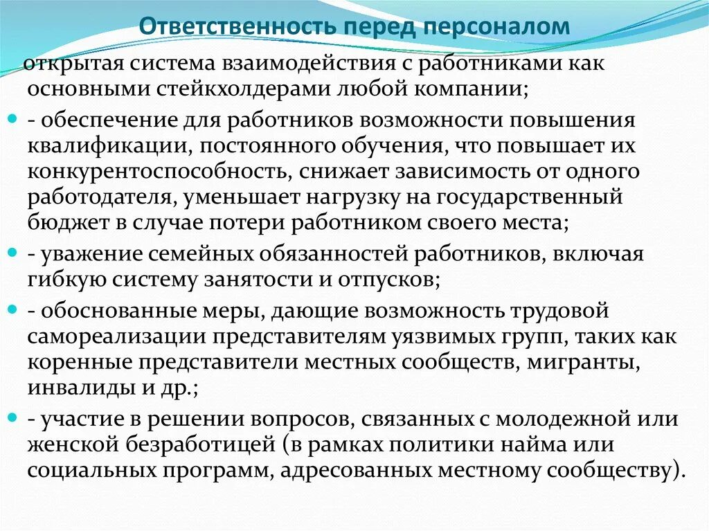 Ответственность персонала. Ответственность перед персоналом. Обязанности компании перед сотрудником. Развитие ответственности персонала.