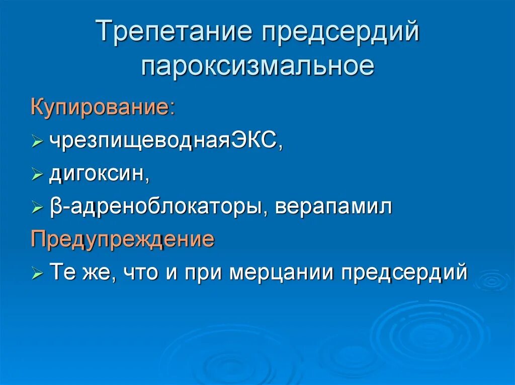 Купирование пароксизма. Купирование пароксизма трепетания предсердий. Купирование приступа трепетания предсердий. Купирование приступа фибрилляции предсердий. Купирование мерцания предсердий.