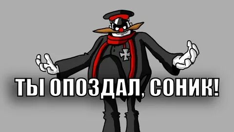 Ты опоздал грув