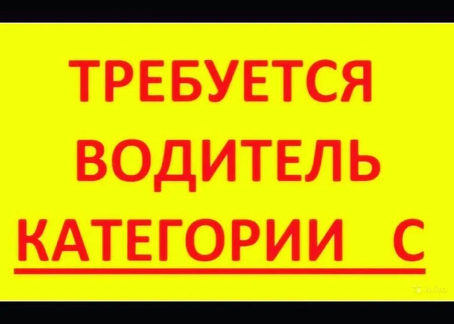 Свежие вакансии водитель без посредников. Требуется водитель. Требуется водитель категории с. Срочно требуются водители категории с. Требуется водитель кат с.