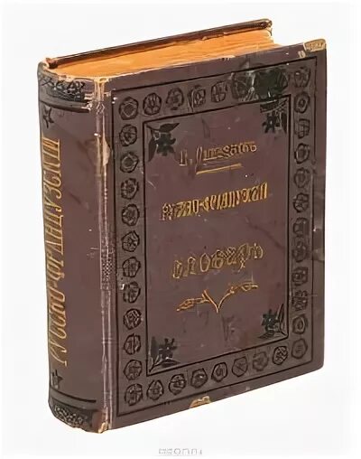 Дореволюционный словарь. Карманный русско французский словарь. Карманный словарь 1896.