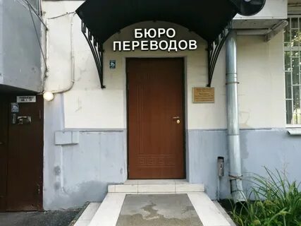 Бюро переводов улица