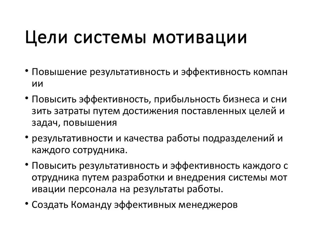 Цели трудовой мотивации. Задачи мотивации персонала в организации. Цели внедрения системы мотивации персонала. Цели и задачи мотивации персонала в организации. Задачи мотивации труда персонала в организации.