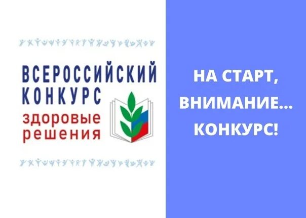 Конкурс здоровые решения