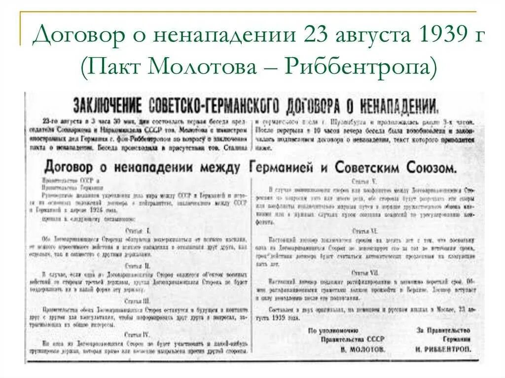 Договор о ненападении между Германией и СССР. Договор между Германией и СССР 23 августа 1939. Договор 1939 года между СССР И Германией. Договор о ненападении от 23 августа 1939г. Условия советско германского договора о ненападении