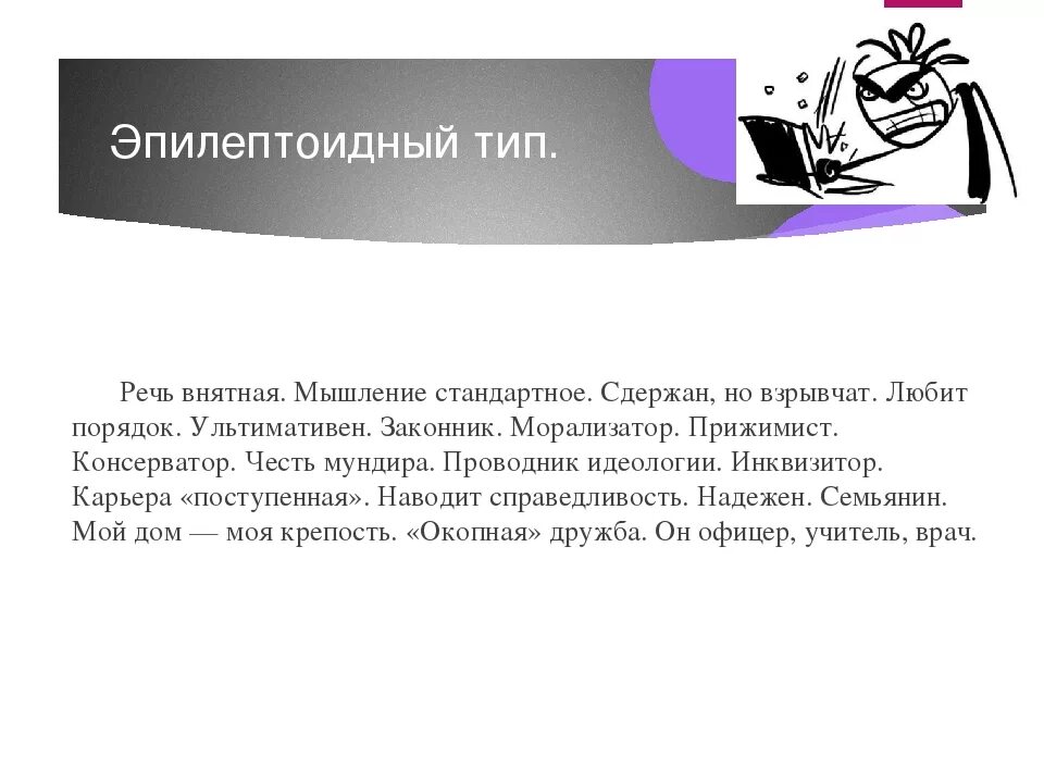 Эпилептоид тип. Тип характера эпилептоид. Эпилептоидная акцентуация личности. Эпилептоидный Тип личности характеристика. Эпилептоидный Тип акцентуации.