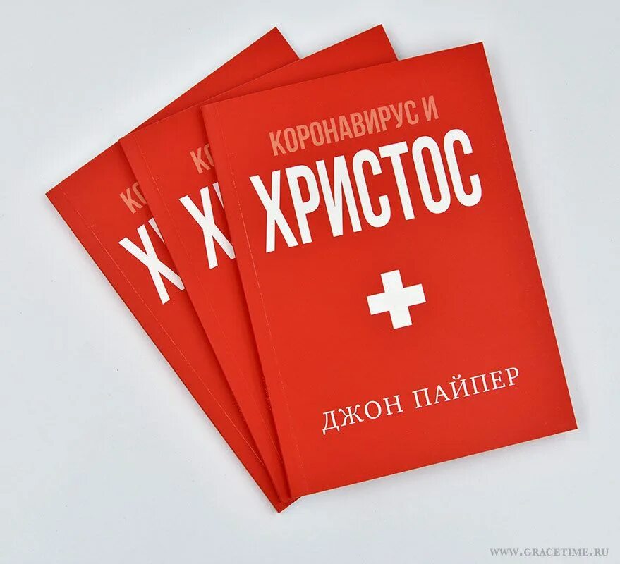 Магазин благодати. Джон Пайпер коронавирус и Христос. Книга магазин времени. Книга про коронавирус.