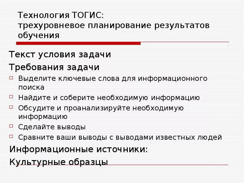 Изучение текста в школе. Технология ТОГИС. ТОГИС технология обучения. Элементы учебной задачи ТОГИС. Объект условие требования в задачах.