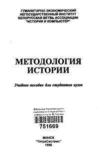 Теория и методология истории