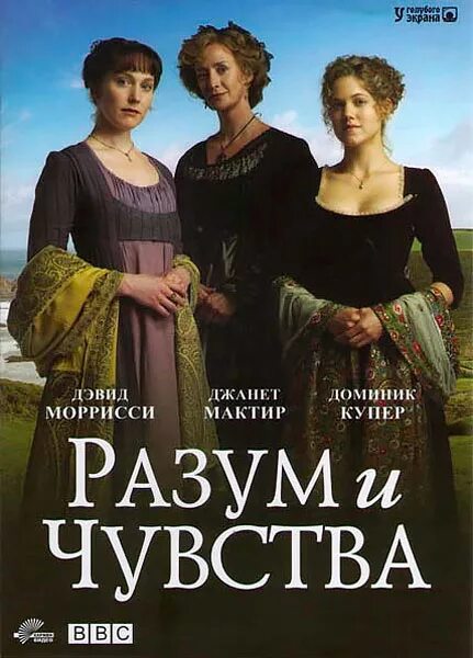 Разум и чувства / sense and Sensibility (2008).