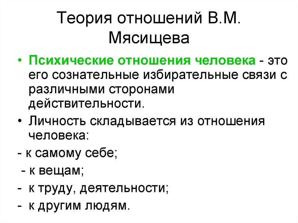 Мясищев концепция отношений личности. Концепция личности Мясищева психология отношений. Психологическая теория отношений в.н. Мясищева. Теория отношений психология. Теория 3 отношений