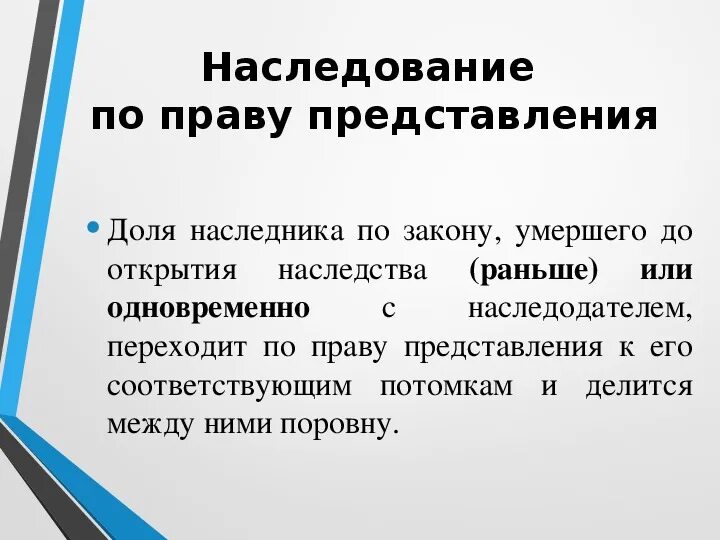 Наследование по праву представления. Порядок наследования по праву представления. Что такое наследственная по праву представления. Наследование по закону по праву представления. Очередь по праву представления