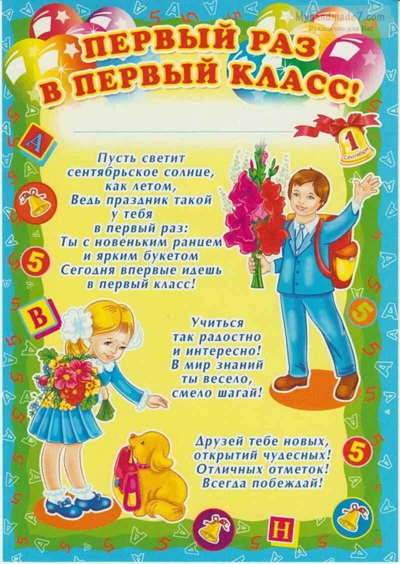Стихотворение про 1 сентября для первоклассников короткие. Поздравление первокласник. Открытка первокласснику. Стишок для первоклассника. Стих про первоклашку девочку.