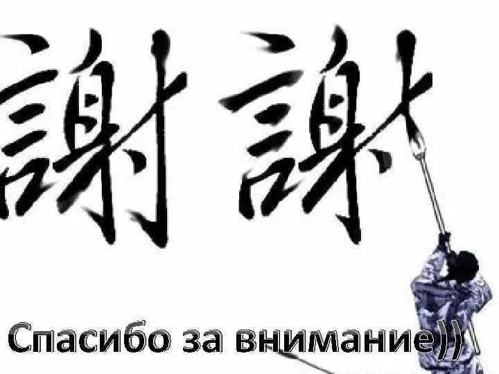 Как будет на китайском спасибо. Спасибо за внимание на китайском. Иероглиф спасибо на китайском. Внимание на китайском. Иероглиф благодарность китайский.