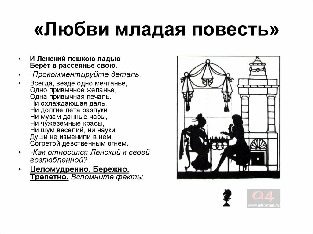 Ленский как жених. И Ленский пешкою ладью берет в рассеяньи свою. Любви младая повесть. Ни охлаждающая даль не долгие лета разлуки. И Ленский пешкою ладью.