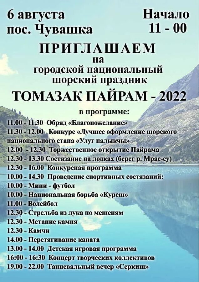 Мыски чувашка расписание. Пайрам шорский праздник. пайрам шорский праздник 2025 с губернатором хакасии. пайрам чувашка 2025. праздники 6 августа 2025.
