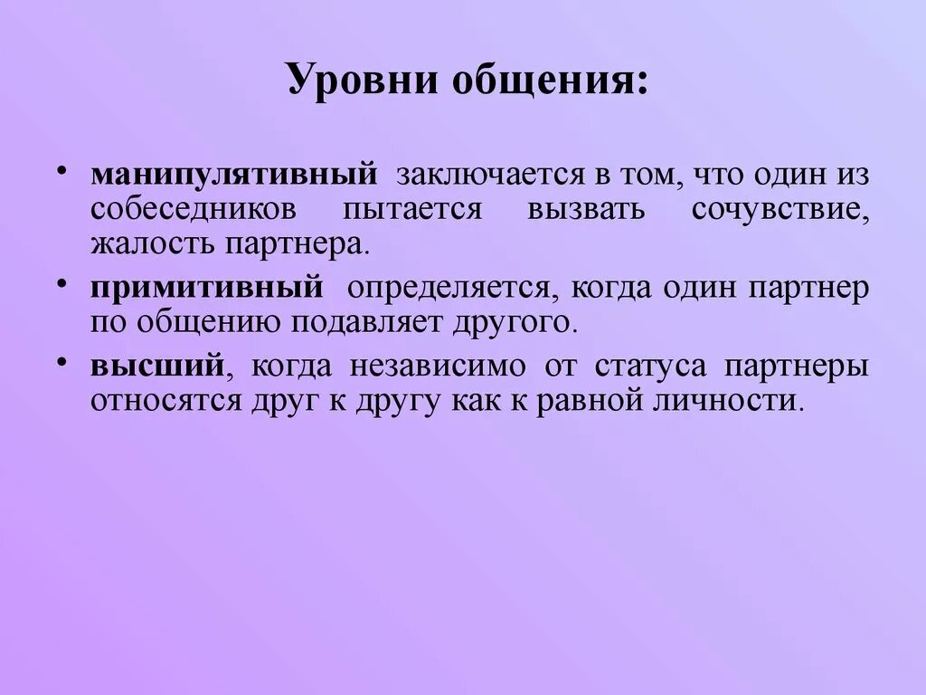 Низший уровень общения. Уровни общения. Манипулятивный уровень общения. Уровни общения в психологии. Признаки манипулятивного уровня коммуникации.