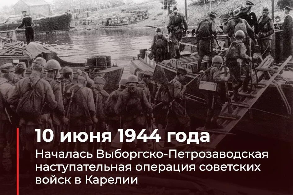 Выборгско-Петрозаводская операция 10 июня 1944 года. Выборгско Петрозаводская наступательная операция 1944. Началась Свирско-Петрозаводская наступательная операция. Выборгская наступательная операция (10 июня — 20 июня 1944 г).