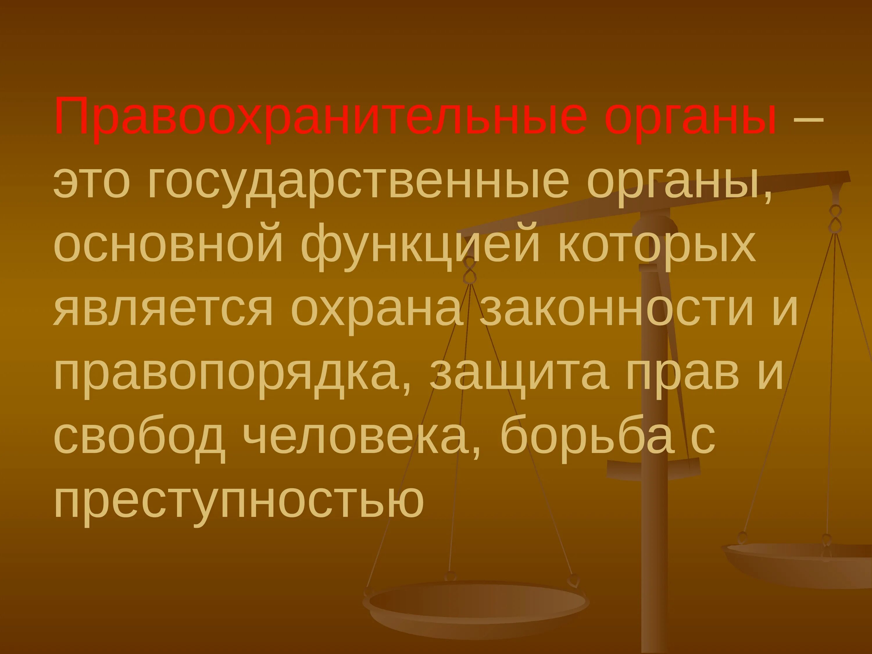 Являются правоохранительными органами государства. Правоохранительные органы. Деятельность правоохранительных органов. Правоохранительные органы это кратко. Основные органы правоохранительной деятельности.