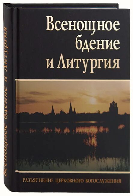 Всенощное бдение. Литургия. Всенощное бдение книга. Азбука богослужения всенощное бдение. Всенощное бдение и литургия мягкая обложка.