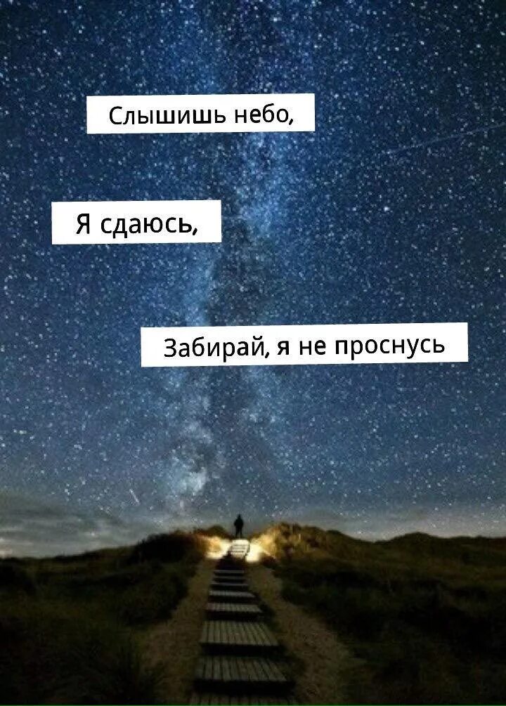 Устал сдаюсь и не. Небо забери меня. Я люблю небо там много хороших людей. Небо забери меня к себе. Цитаты заберите меня.