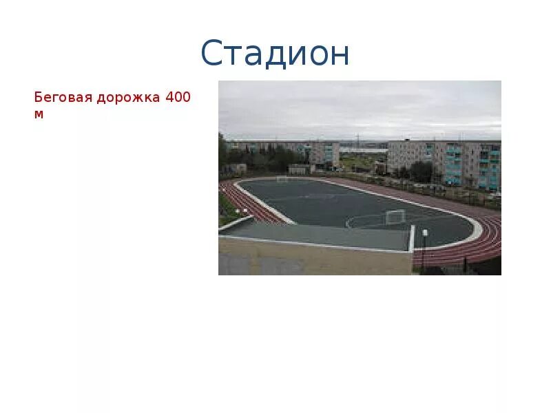 Найди площадь школьного стадиона в квадратных метрах. Беговая дорожка на 400м проект. дорожка 400м легкая атлетика. площадь беговой дорожки стадиона 400 м. четыре дорожки. стадион с беговой дорожкой 400 м.