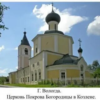 Покрова пресвятой богородицы на козлене вологда