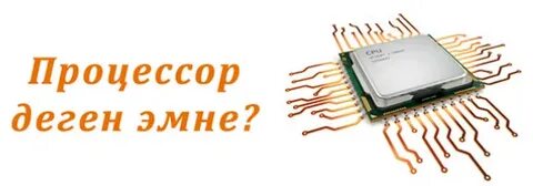 Процессор деген не