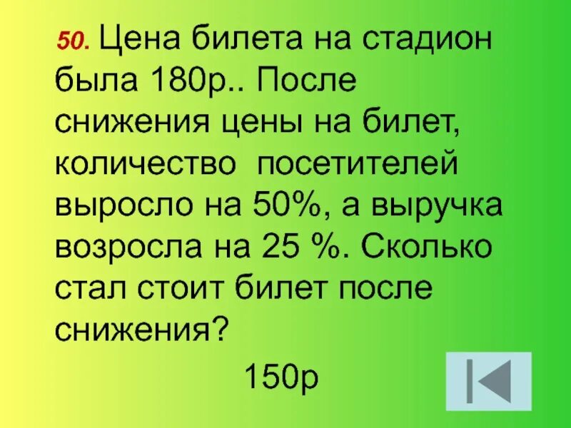 Сколько будет 180. Как будет 180. Цена билета на стадион была 150 р после снижения цены на билет.