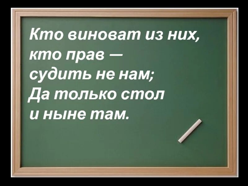 Есть кто прав лев. Кто прав кто виноват. Кто виноват из них кто прав судить не нам. Кто прав кто виноват цитаты. Время покажет кто прав кто виноват.