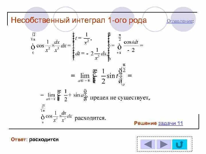 Несобственный интеграл 1 рода задачи. Решение несобственных интегралов 1 рода. Несобственный интеграл 2 рода. Интегрирование несобственных интегралов.