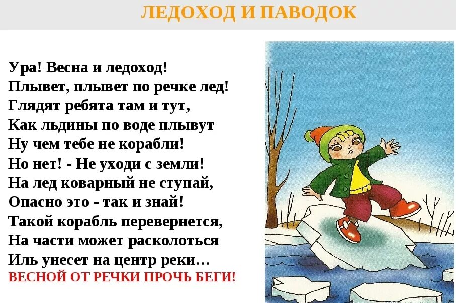 Безопасность на льду весной для детей. Безопасность на льду весной для дошкольников. Безопасность на реках и водоемах весной. Правила поведения на льду весной для детей.