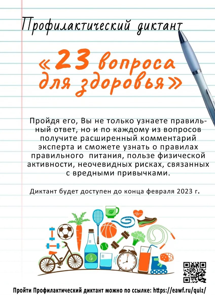 Диктантздоровья рф. Диктант 23 февраля. Профилактический диктант 23. Профилактический диктант Дыши свободно. Профилактический диктант 23 вопроса для здоровья.