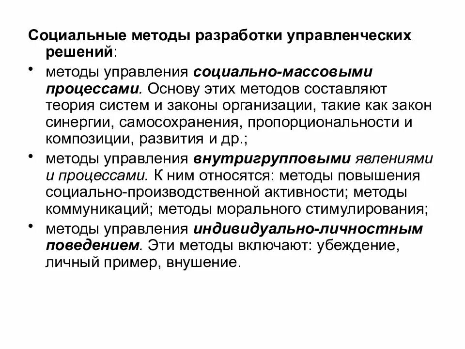 Методы социального управления примеры. Методы разработки управленческих решений. Методы управления социально массовыми процессами. Социально-психологические методы разработки управленческих решений. Основа социально психологических методов управления.