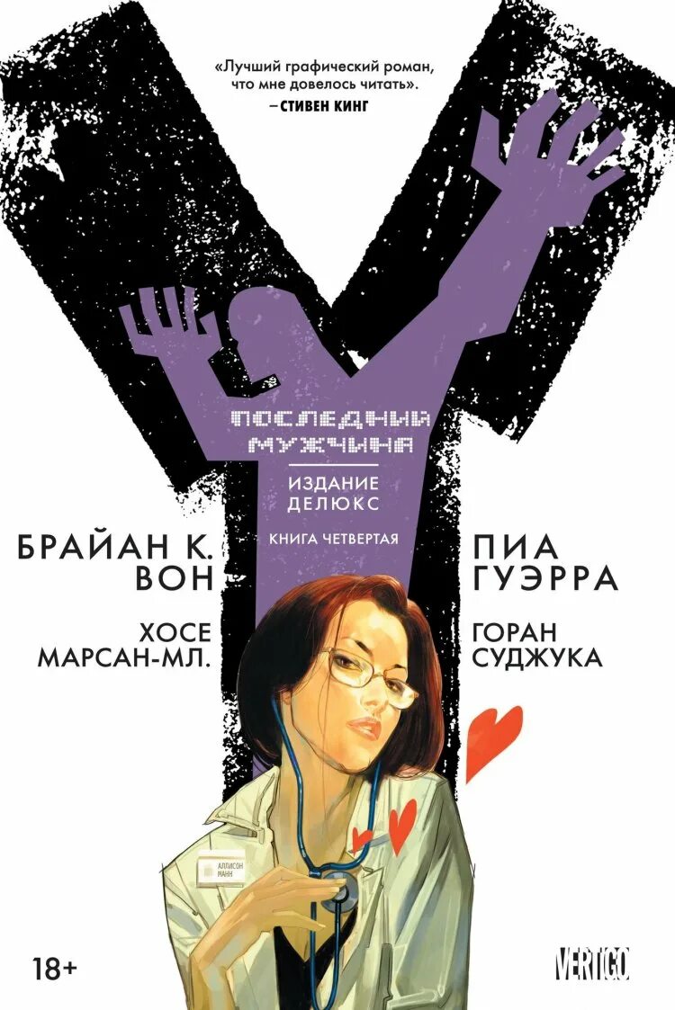Последний мужчина том 4. Последний мужчина том 4. Последний мужчина на земле книга. Йорик браун (y: the last man). Y последний мужчина комикс.