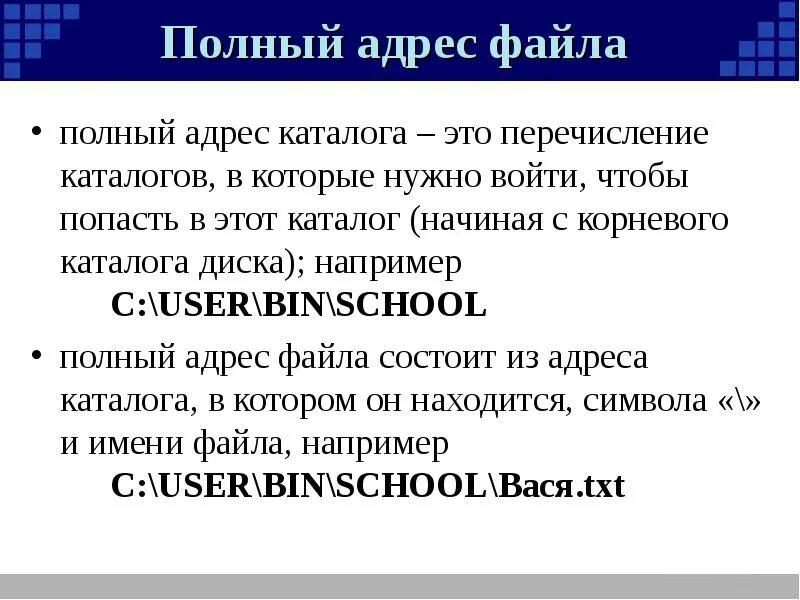 Адрес файла состоит из. Полный адрес файла. адрес файла огэ информатика. корневой каталог. из чего состоит адрес файла.