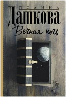 Вечная ночь отзывы