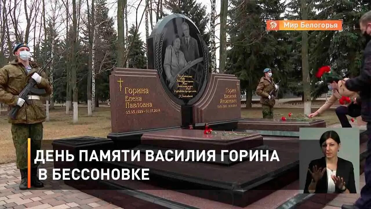 День памяти василия. День памяти в я Горина. Памятник Горину в Бессоновке. Мемориал Горина в Бессоновке.