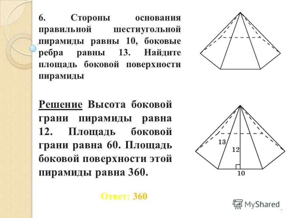 Сторона основания правильной шестиугольной пирамиды. Площадь боковой поверхности шестиугольной пирамиды. Стороны основания правильной шестиугольной пирамиды равны 10. Площадь боковой поверхности правильной шестиугольной пирамиды. Площадь поверхности правильной шестиугольной пирамиды.