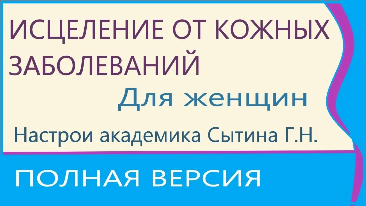 Сытин настрои зубы. Настрой сытина блаженное спокойствие. Настрой сытина от высокого давления для женщин. Настрой на исцеление. Сытин настрои на оздоровление кожи.