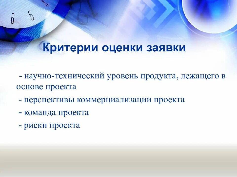 Научно технический уровень. Оценка научно-технического уровня. научно-технический уровень продукта. критерии перспективов проекта. перспективы коммерциализации проекта.