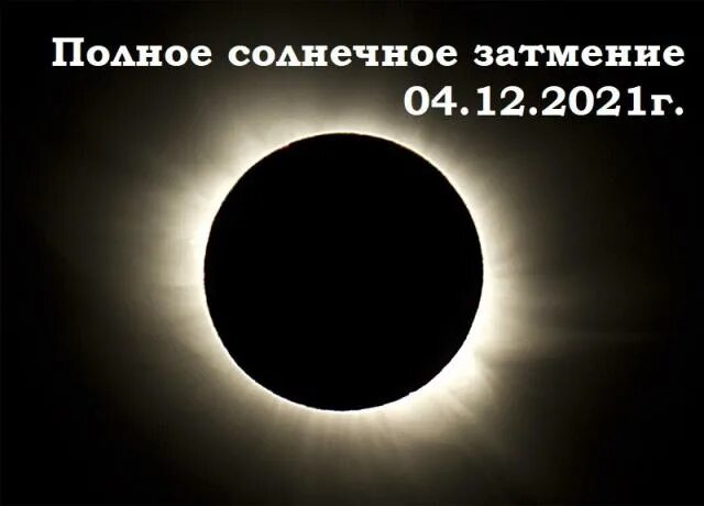 Правда что 8 апреля будет солнечное затмение. Затмение солнца 11.08.1999. Солнечное затмение 2021. Солнечное затмение 4 декабря. Затмение 4 декабря 2021 года.