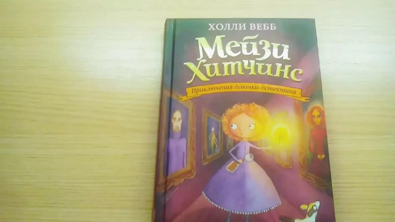 Приключения девочки читать. Мейзи хитченс пропавший изумруд. приключения девочки детектива. книга про девочку детектива. книга мейзи.