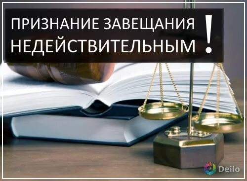 Ничтожное завещание. Недействительное завещание. Признание завещания. Основания недействительности завещания. Основания признания завещания недействительным.